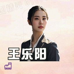 王乐阳