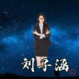 刘子涵