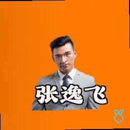 张逸飞